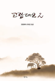 코람데오 2: 전병래의 아침단상