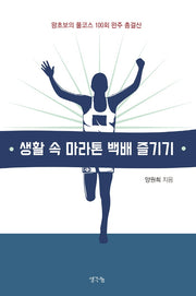 생활 속 마라톤 백배 즐기기