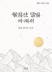 월암산 달빛 아래서
