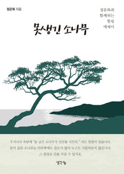 못생긴 소나무
