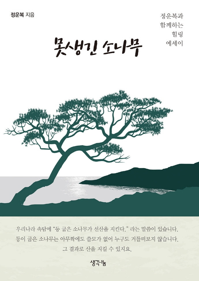 못생긴 소나무