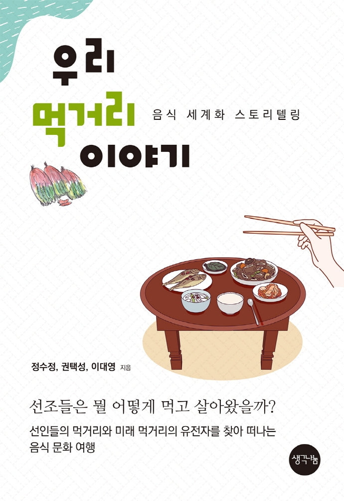 우리 먹거리 이야기