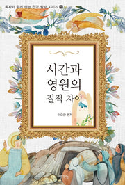 시간과 영원의 질적 차이(독자와 함께하는 천국 탐방 시리즈 5)