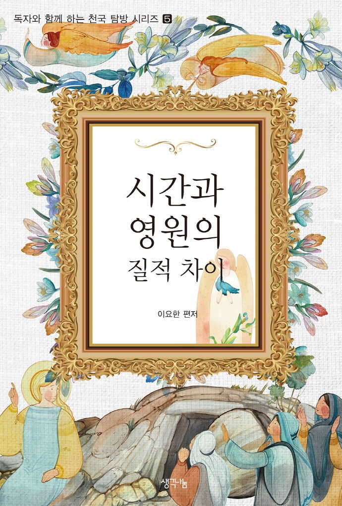 시간과 영원의 질적 차이(독자와 함께하는 천국 탐방 시리즈 5)