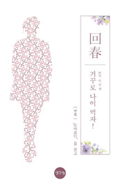 회춘,  거꾸로 나이 먹자!