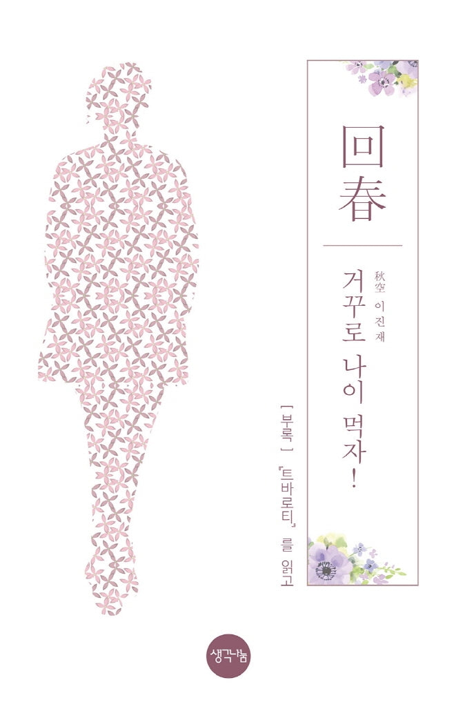 회춘,  거꾸로 나이 먹자!