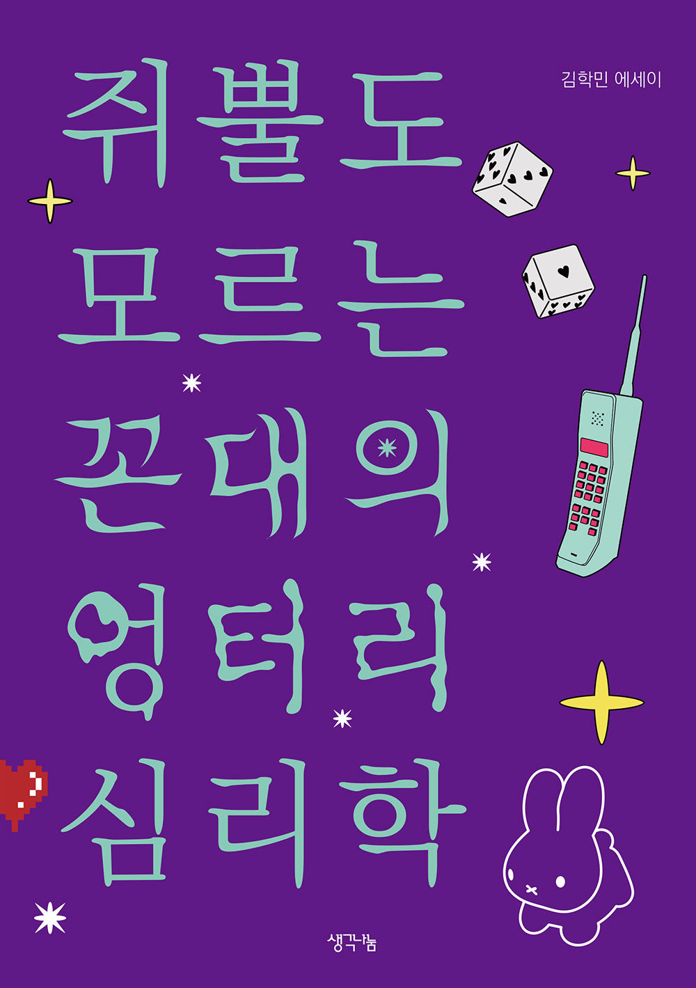 쥐뿔도 모르는 꼰대의 엉터리 심리학