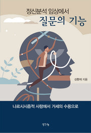 정신분석 임상에서 질문의 기능