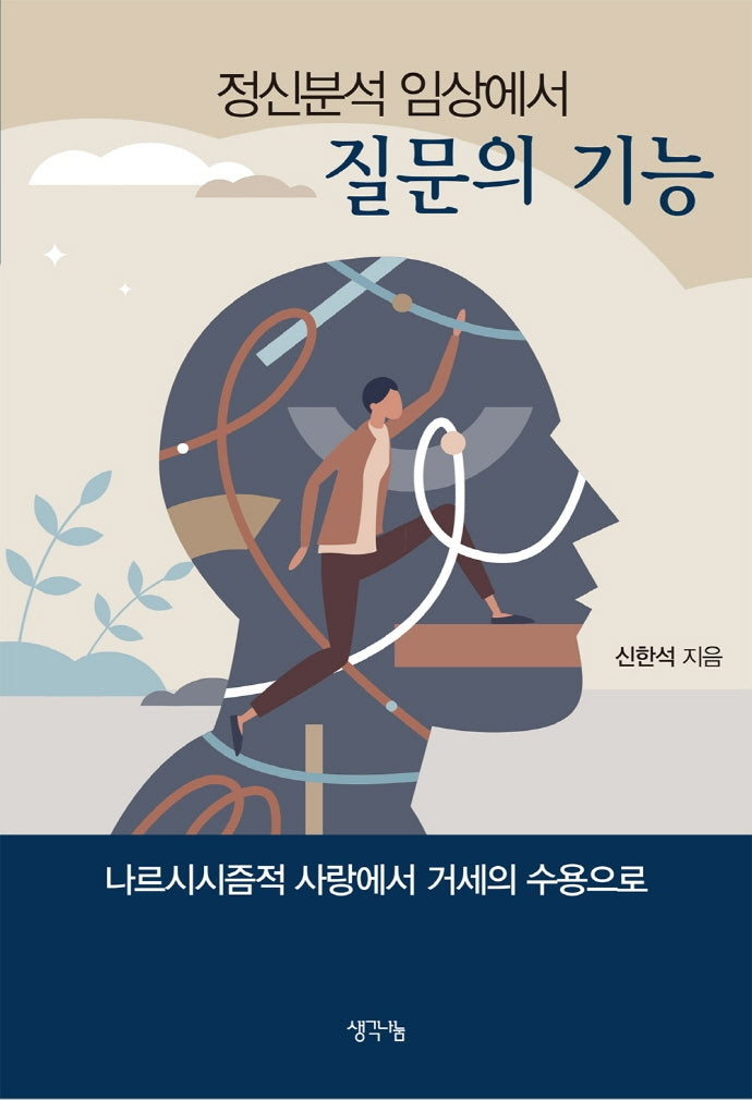 정신분석 임상에서 질문의 기능