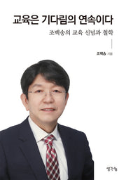 교육은 기다림의 연속이다