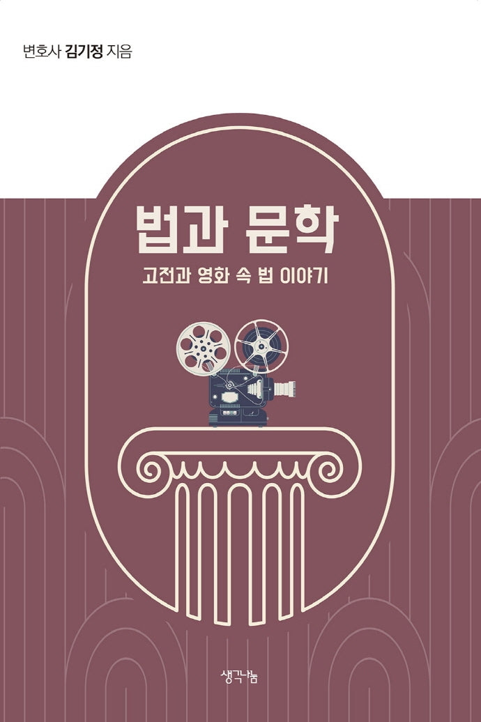 법과 문학