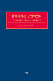 할아버지는 군인이었다(Grandpa was a Soldier)