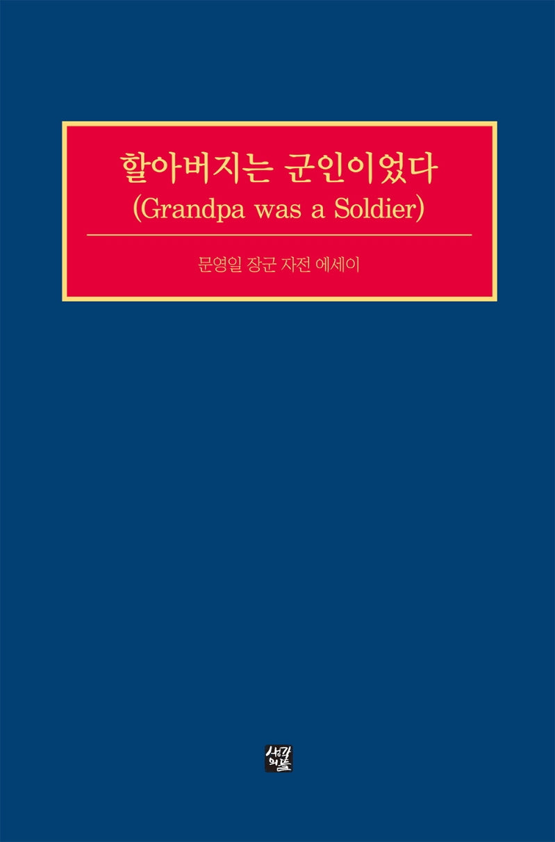 할아버지는 군인이었다(Grandpa was a Soldier)
