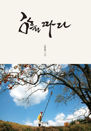 감을 따다