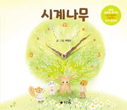 시계나무(누리봄)