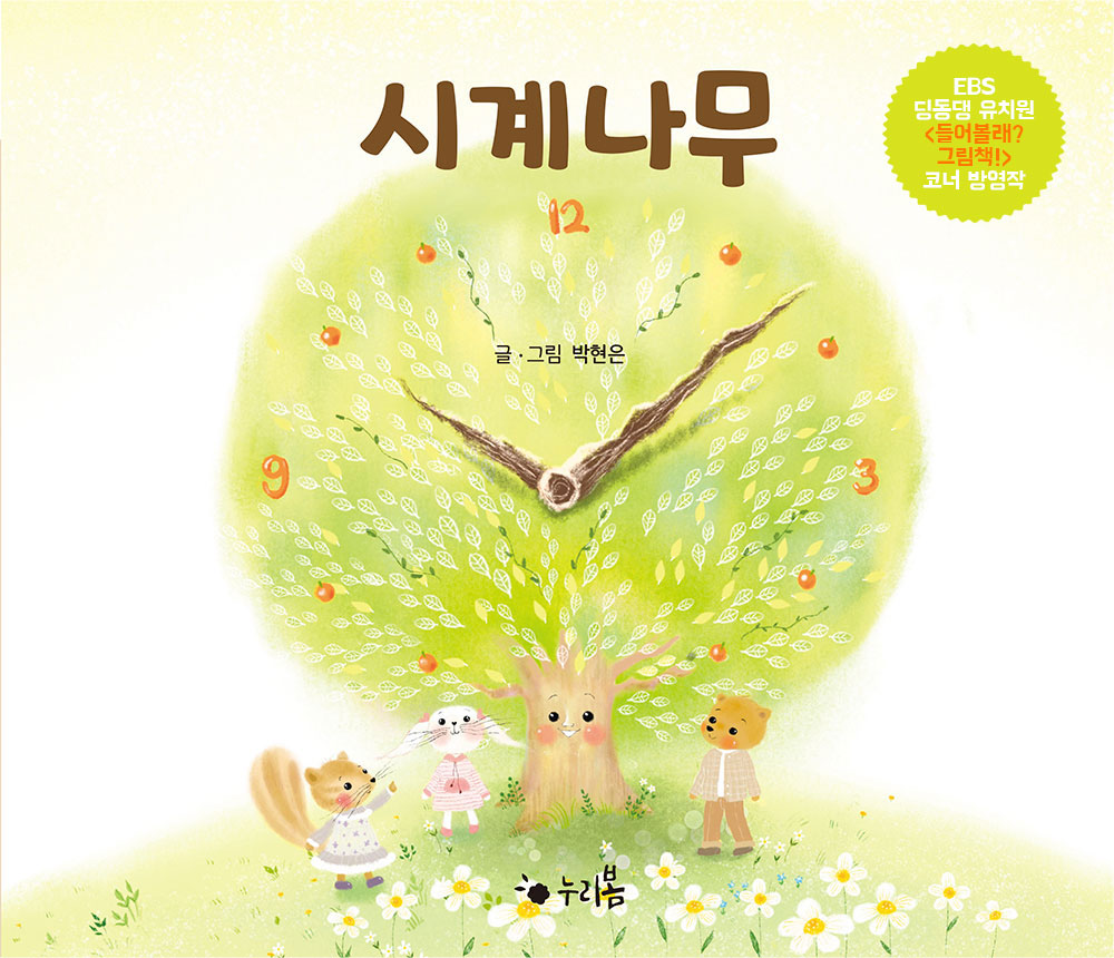 시계나무(누리봄)