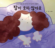 잠이 오지 않아요(누리봄)