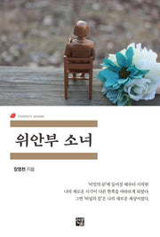 위안부 소녀