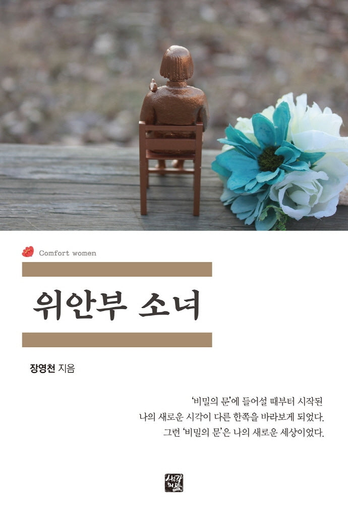 위안부 소녀