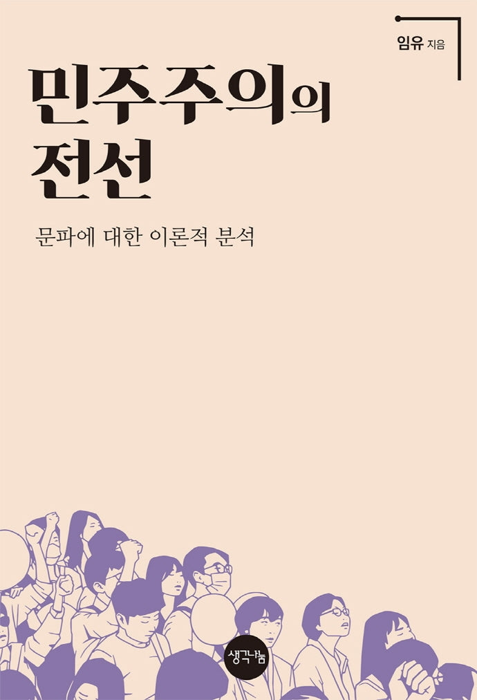 민주주의의 전선