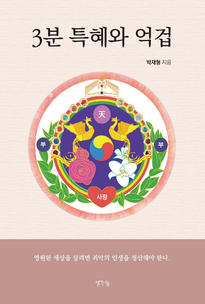 3분 특혜와 억겁