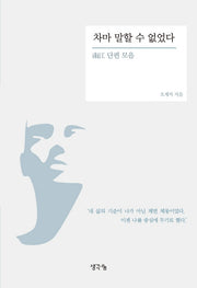 차마 말할 수 없었다