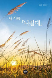 내 이름 「나갈대」