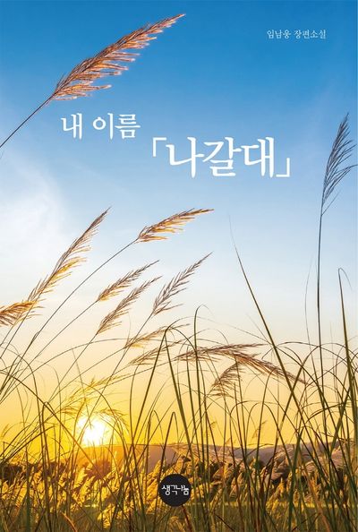 내 이름 「나갈대」