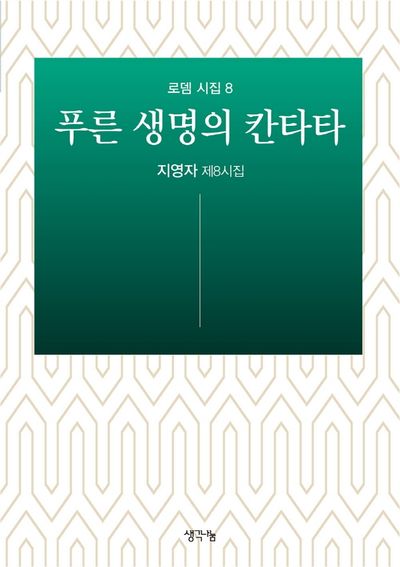 푸른 생명의 칸타타(로뎀 시집 8)