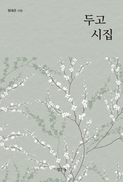 두고 시집