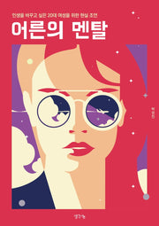 어른의 멘탈