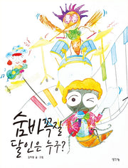 숨바꼭질 달인은 누구?