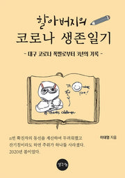 할아버지의 코로나 생존일기