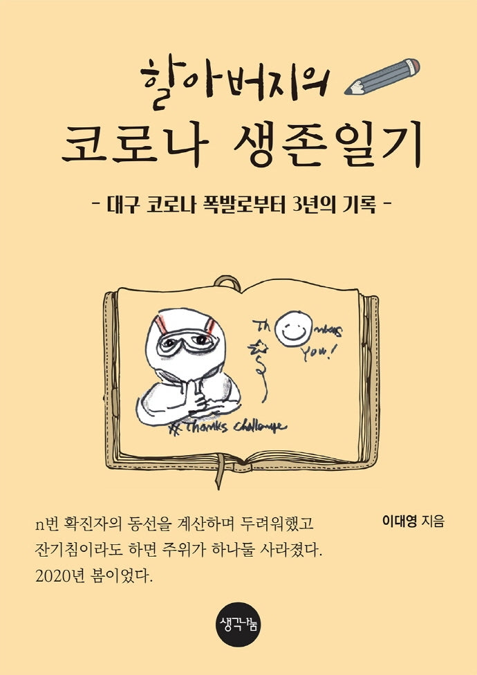 할아버지의 코로나 생존일기