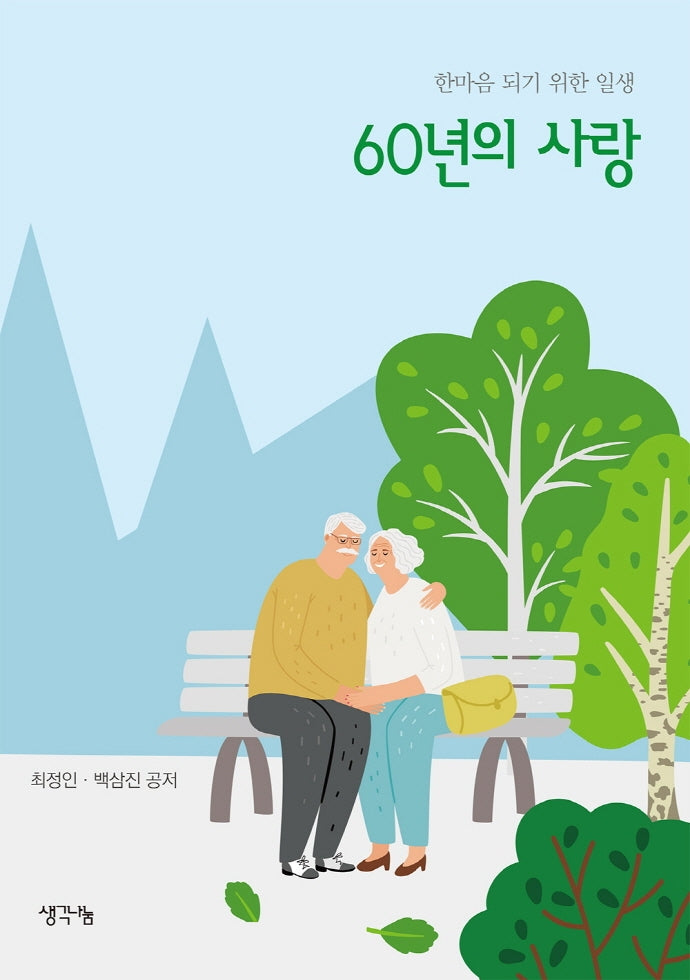 60년의 사랑