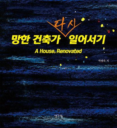 망한 건축가 다시 일어서기