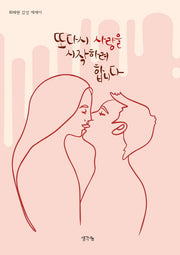 또다시 사랑을 시작하려 합니다