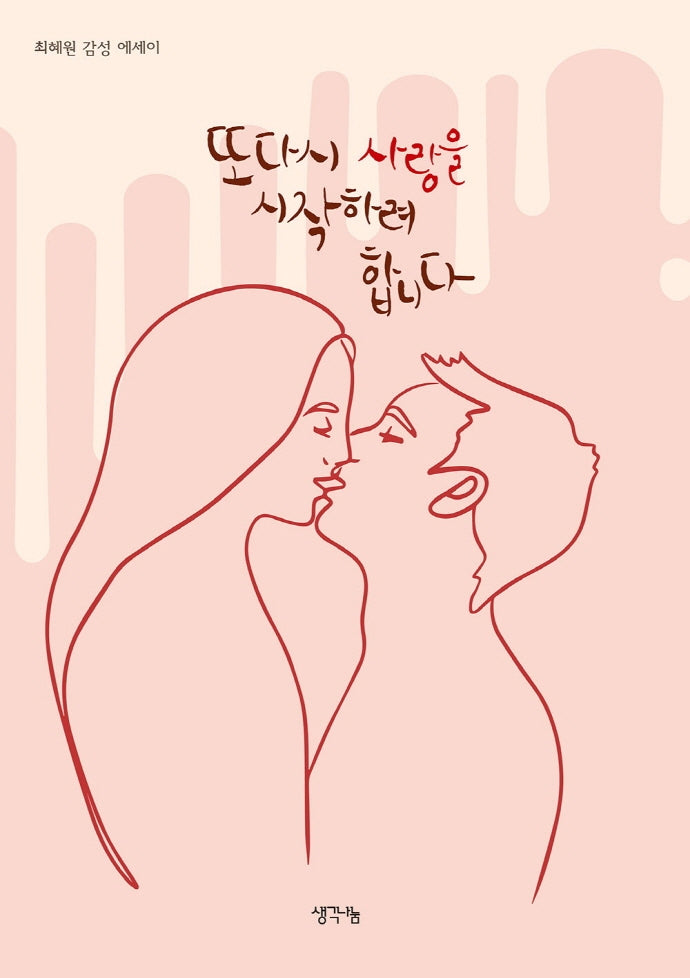 또다시 사랑을 시작하려 합니다