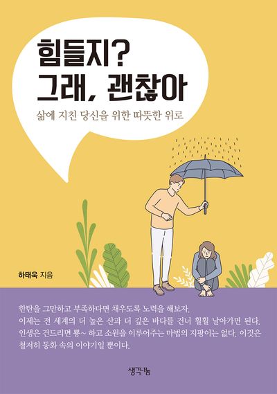 힘들지? 그래, 괜찮아