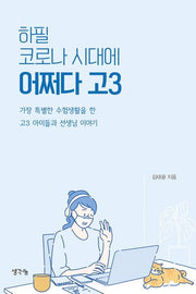 하필 코로나 시대에, 어쩌다 고3