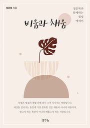 비움과 채움