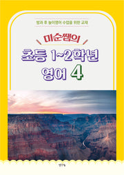 미순쌤의 초등 1~2학년 영어 4
