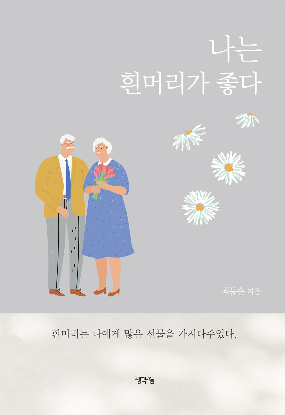 나는 흰머리가 좋다