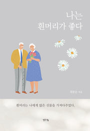 나는 흰머리가 좋다