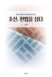 조선, 헌법을 심다