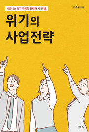 위기의 사업전략