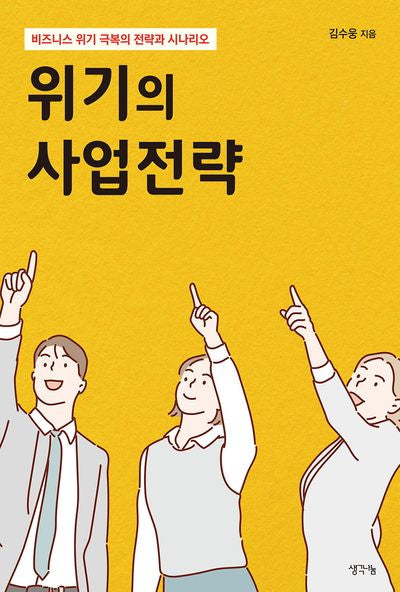 위기의 사업전략