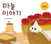 마늘 이야기(누리봄)(양장본 Hardcover)