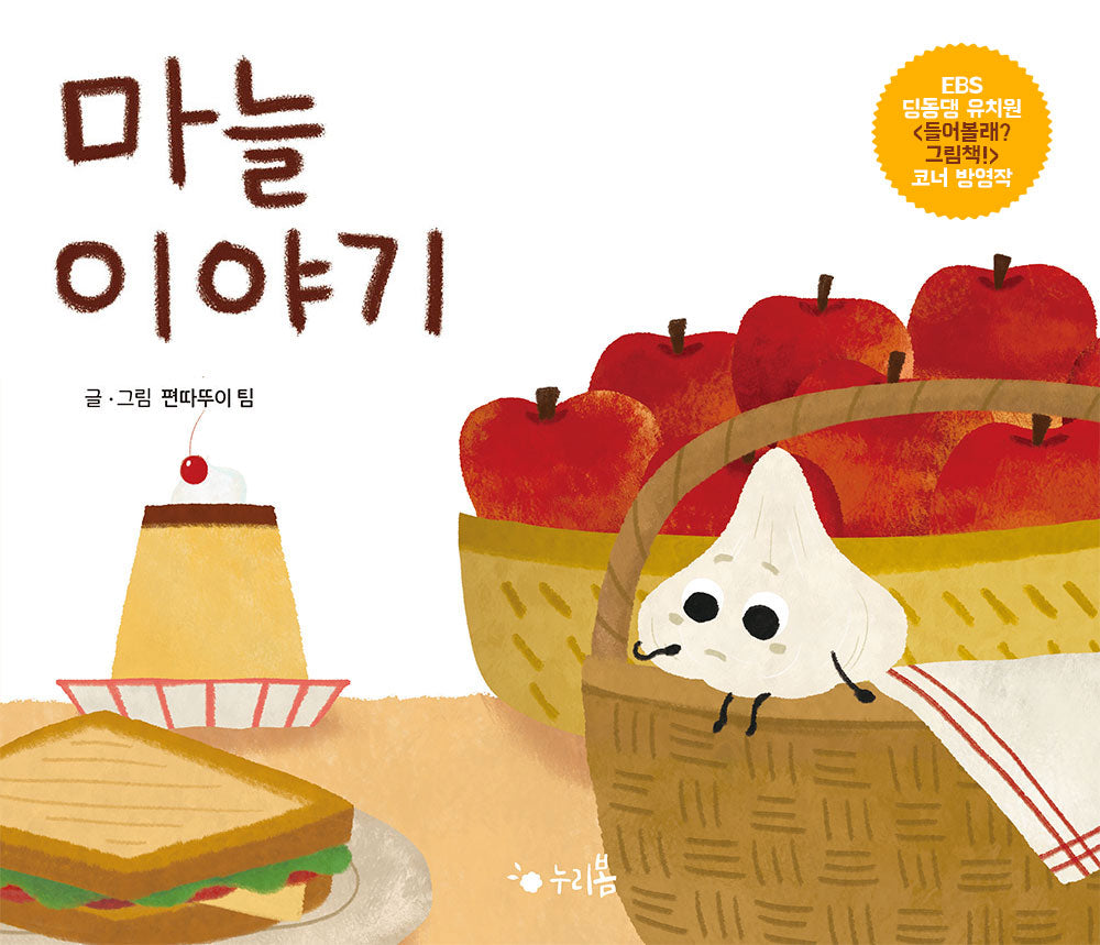 마늘 이야기(누리봄)(양장본 Hardcover)
