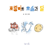 호랑이와 요술과 달(누리봄)(양장본 Hardcover)